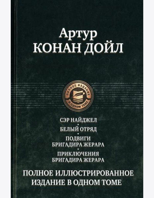 Сэр Найджел; Белый отряд; Подвиги бригадира Жерара; Приключения бригадира Жерара