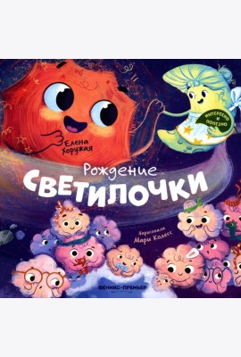 Рождение Светилочки