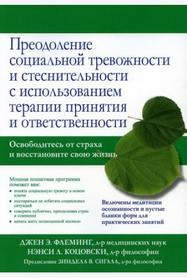 Преодоление социальной тревожности и стеснительности с использованием терапии принятия и ответственности