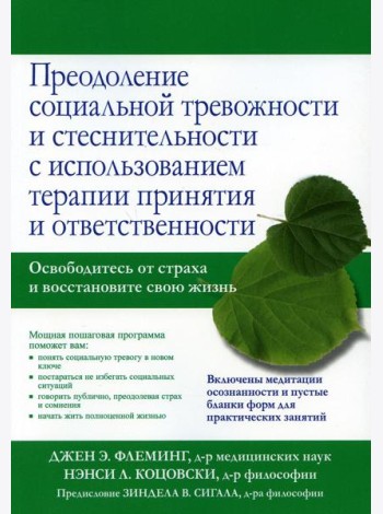 Преодоление социальной тревожности и стеснительности с использованием терапии принятия и ответственности