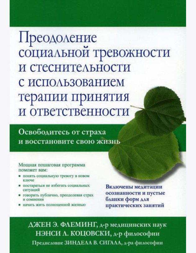 Преодоление социальной тревожности и стеснительности с использованием терапии принятия и ответственности