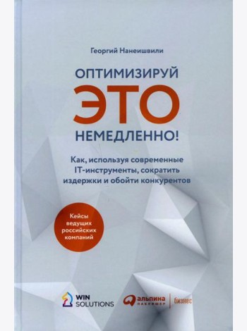 Оптимизируй ЭТО немедленно! Как, используя современные IT-инструменты, сократить издержки и обойти конкурентов