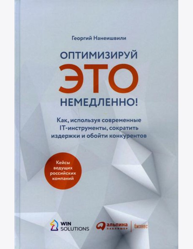 Оптимизируй ЭТО немедленно! Как, используя современные IT-инструменты, сократить издержки и обойти конкурентов