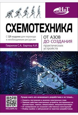 Схемотехника. От азов до создания практических устройств