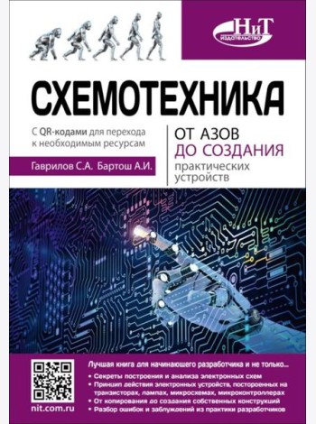 Схемотехника. От азов до создания практических устройств