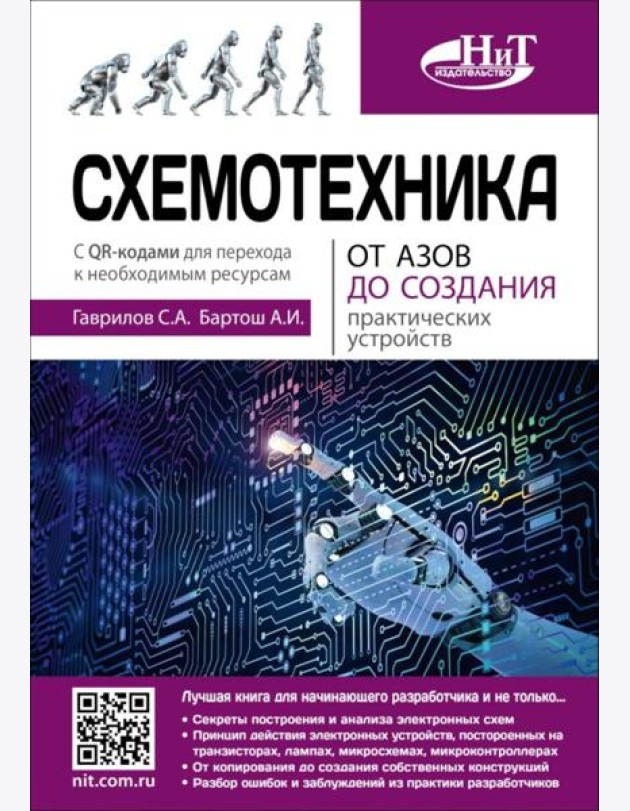 Схемотехника. От азов до создания практических устройств