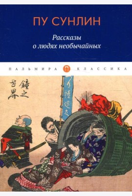 Рассказы о людях необычайных