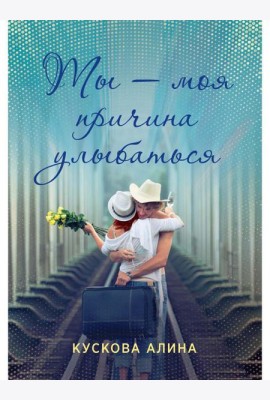 Ты - моя причина улыбаться
