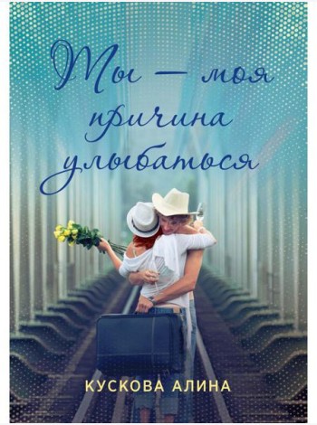 Ты - моя причина улыбаться