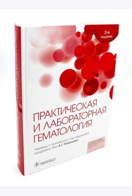 Практическая и лабораторная гематология. 2-е изд