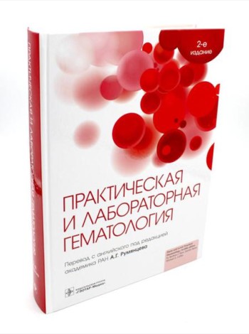 Практическая и лабораторная гематология. 2-е изд
