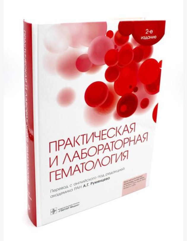 Практическая и лабораторная гематология. 2-е изд