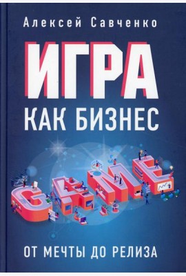 Игра как бизнес: от мечты до релиза