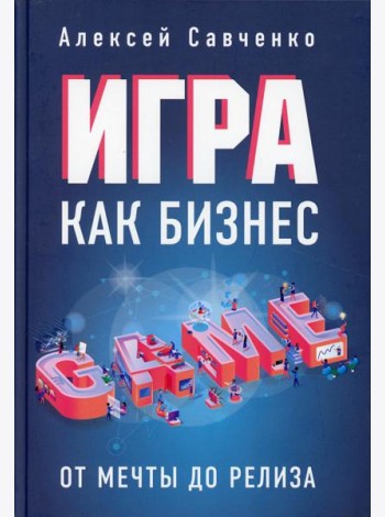 Игра как бизнес: от мечты до релиза