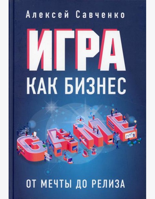 Игра как бизнес: от мечты до релиза