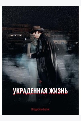 Украденная жизнь