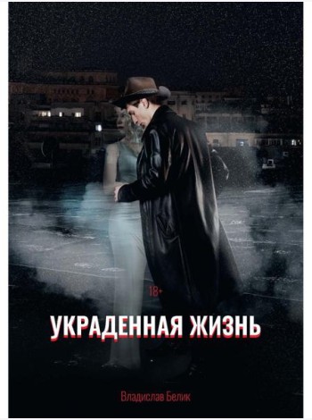 Украденная жизнь