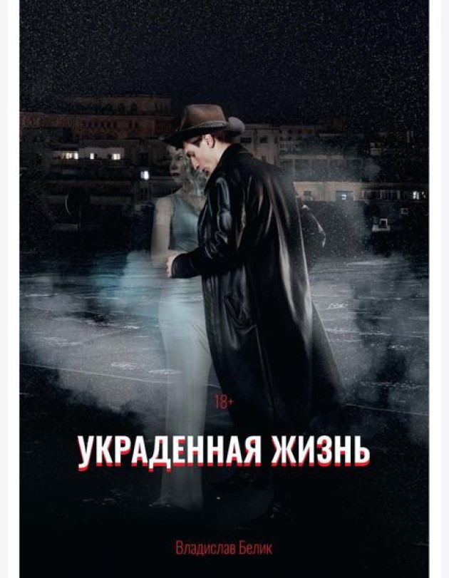 Украденная жизнь