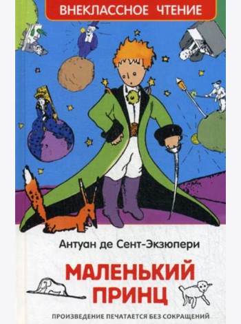 Маленький принц: повесть (ВЧ)
