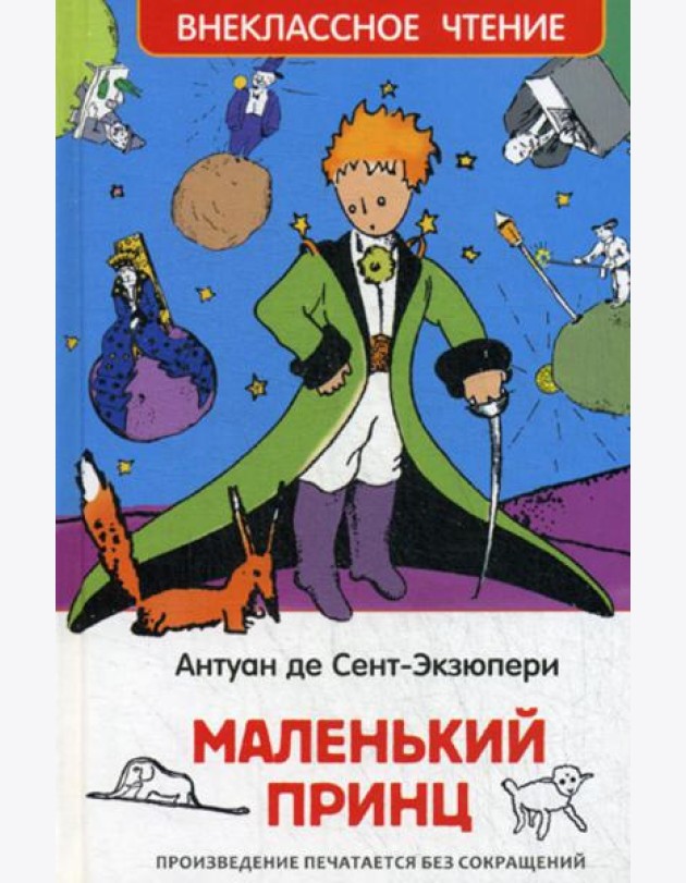 Маленький принц: повесть (ВЧ)