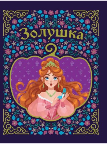 Золушка