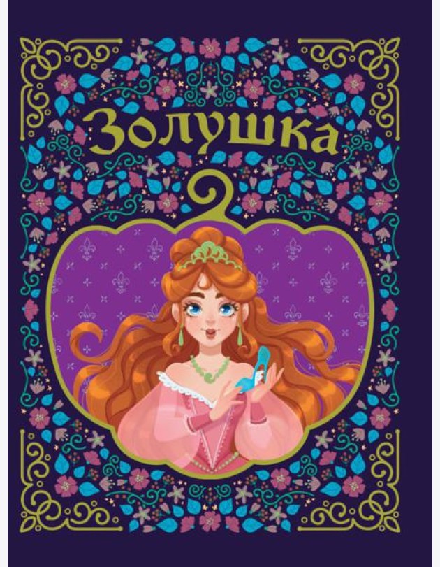 Золушка