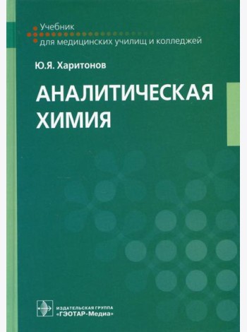 Аналитическая химия: Учебник