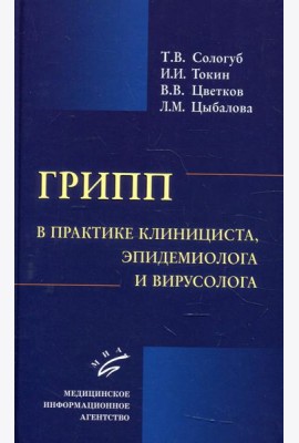 Грипп в практике клинициста, эпидемиолога и вирусолога