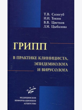 Грипп в практике клинициста, эпидемиолога и вирусолога