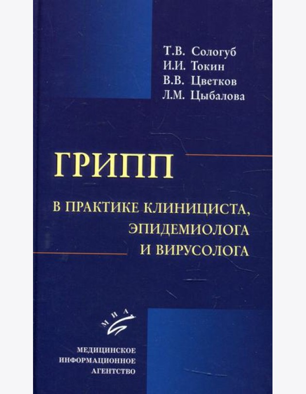 Грипп в практике клинициста, эпидемиолога и вирусолога