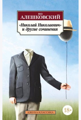 Николай Николаевич и другие сочинения