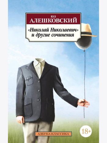 Николай Николаевич и другие сочинения