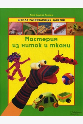 Мастерим из ниток и ткани