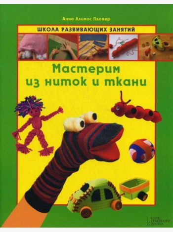 Мастерим из ниток и ткани