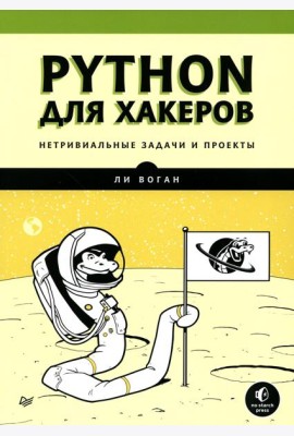 Python для хакеров. Нетривиальные задачи и проекты