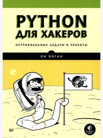 Python для хакеров. Нетривиальные задачи и проекты