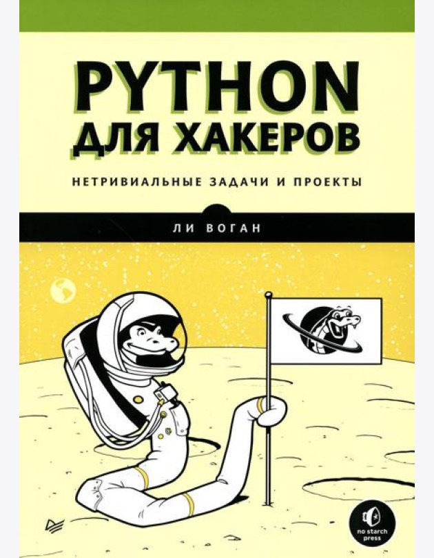 Python для хакеров. Нетривиальные задачи и проекты