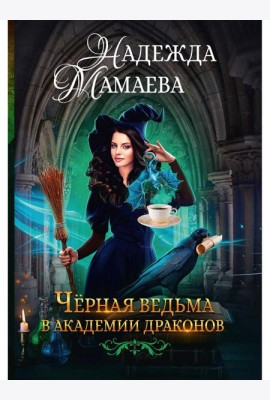 Черная ведьма в академии драконов