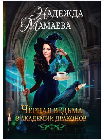Черная ведьма в академии драконов