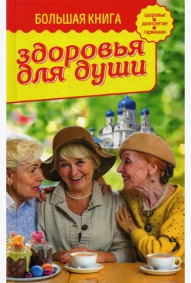 Большая книга здоровья для души