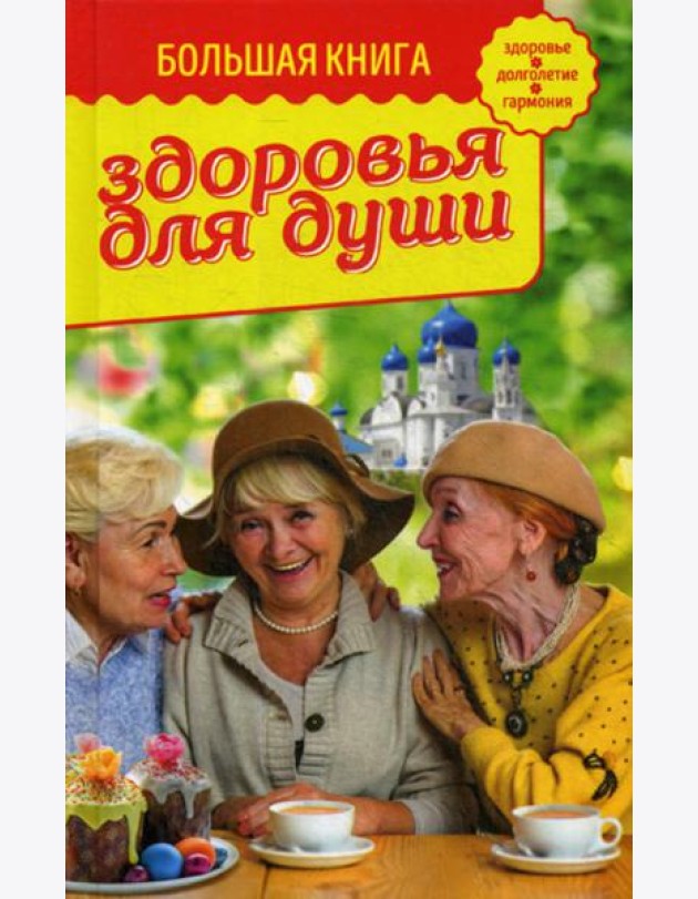 Большая книга здоровья для души