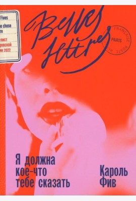 Я должна кое-что тебе сказать: роман