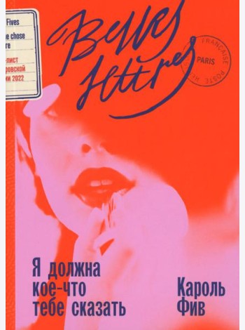 Я должна кое-что тебе сказать: роман