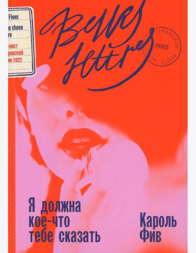 Я должна кое-что тебе сказать: роман