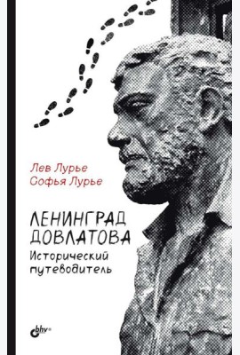 Ленинград Довлатова. Исторический путеводитель. 4-е изд., испр.и доп