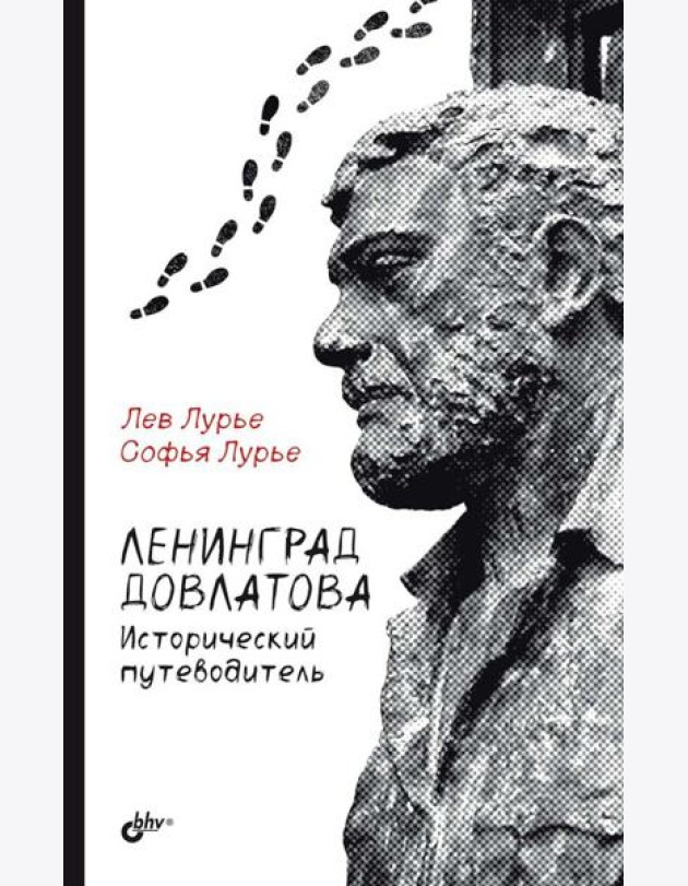 Ленинград Довлатова. Исторический путеводитель. 4-е изд., испр.и доп