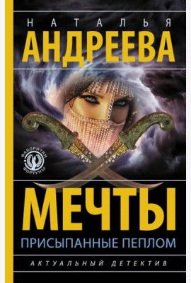 Мечты, присыпанные пеплом: роман