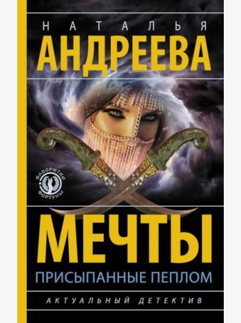 Мечты, присыпанные пеплом: роман