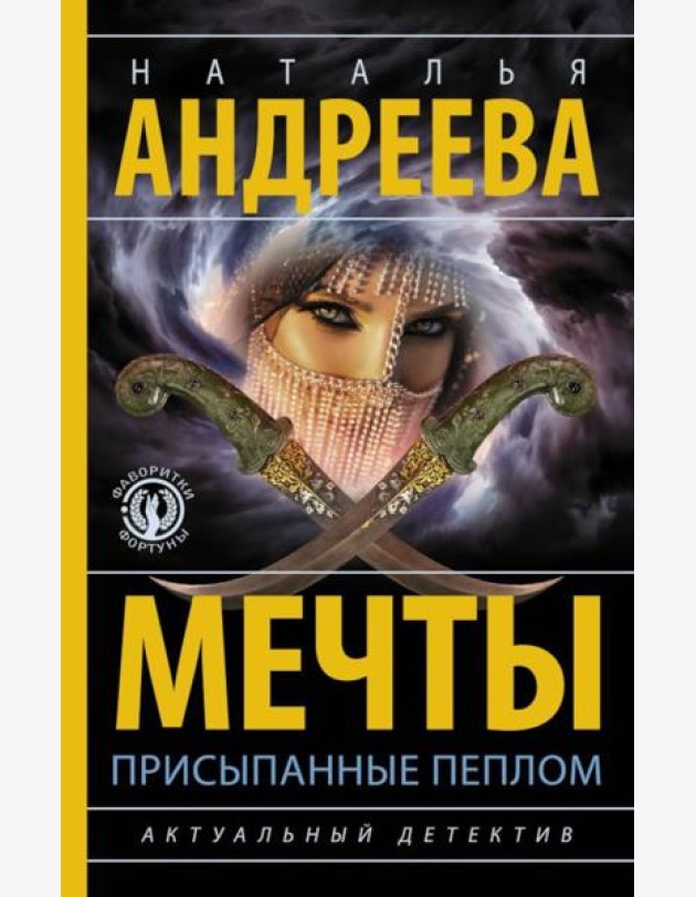 Мечты, присыпанные пеплом: роман