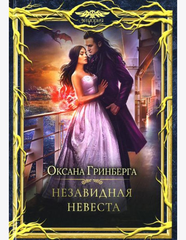 Незавидная невеста